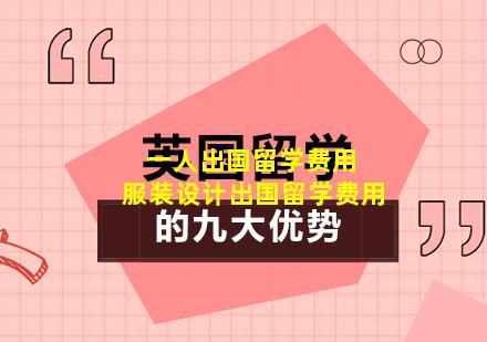 一人出国留学费用 服装设计出国留学费用